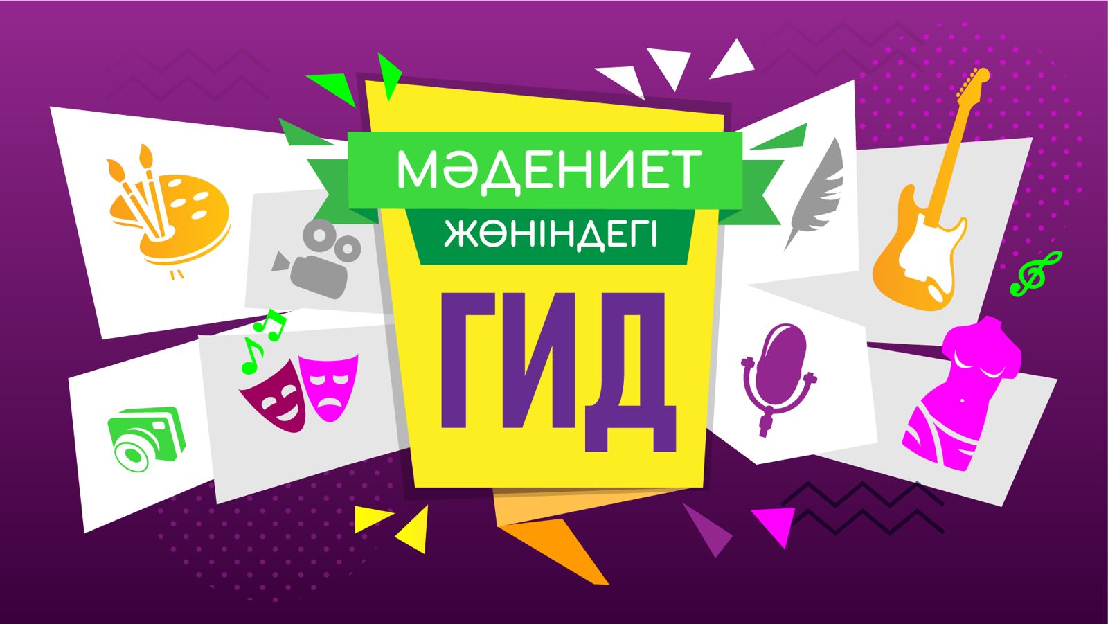 Мәдениет бойынша гид: мұражайлар, театрлар, кітапханалар, концерт залдары (4–10 шілде)