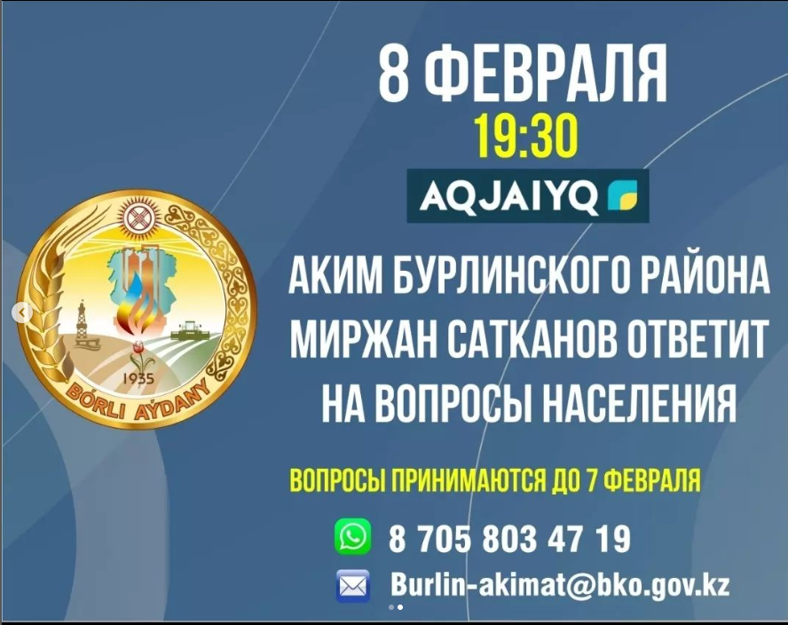 Аким Бурлинского района Миржан Сатканов ответит на вопросы населения