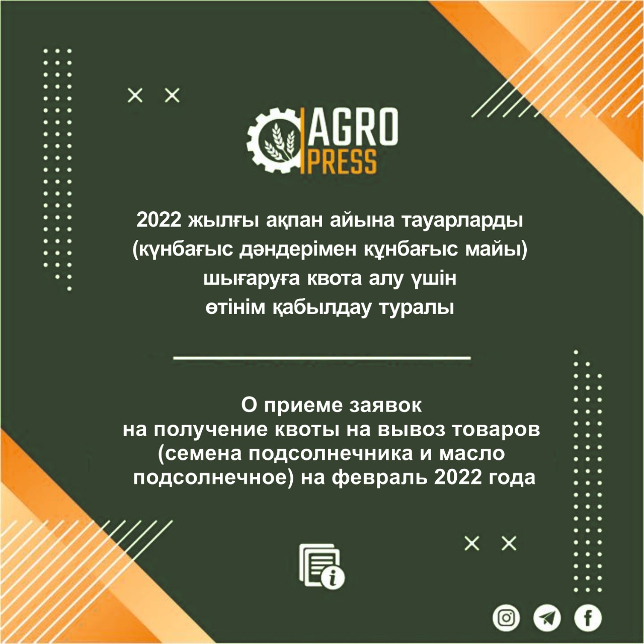 ОБЪЯВЛЕНИЕ  о приеме заявок на получение квоты на вывоз товаров (семена подсолнечника и масло подсолнечное) на февраль 2022 года