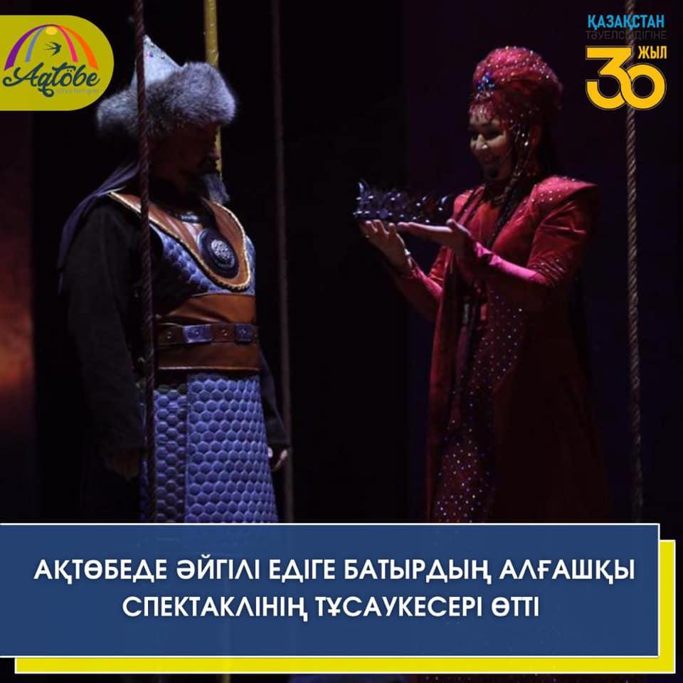 Ақтөбеде Ер Едіге батырға арналған алғашқы спектаклінің тұсаукесері өтті