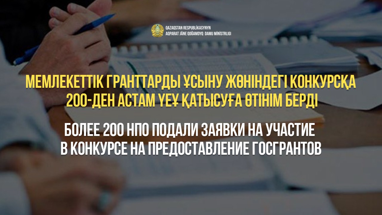 Мемлекеттік гранттарды ұсыну жөніндегі конкурсқа 200-ден астам ҮЕҰ қатысуға өтінім берді
