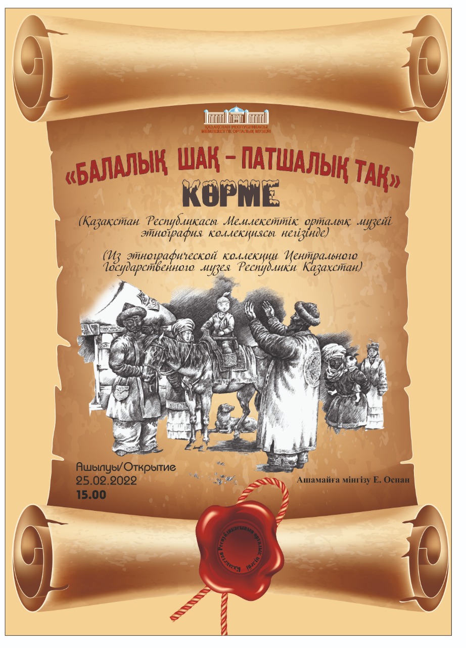 Қазақстан Республикасының Мемлекеттік Орталық&nbsp; музейінде &nbsp;«Балалық шақ – патшалық тақ»  атты көрме ашылады