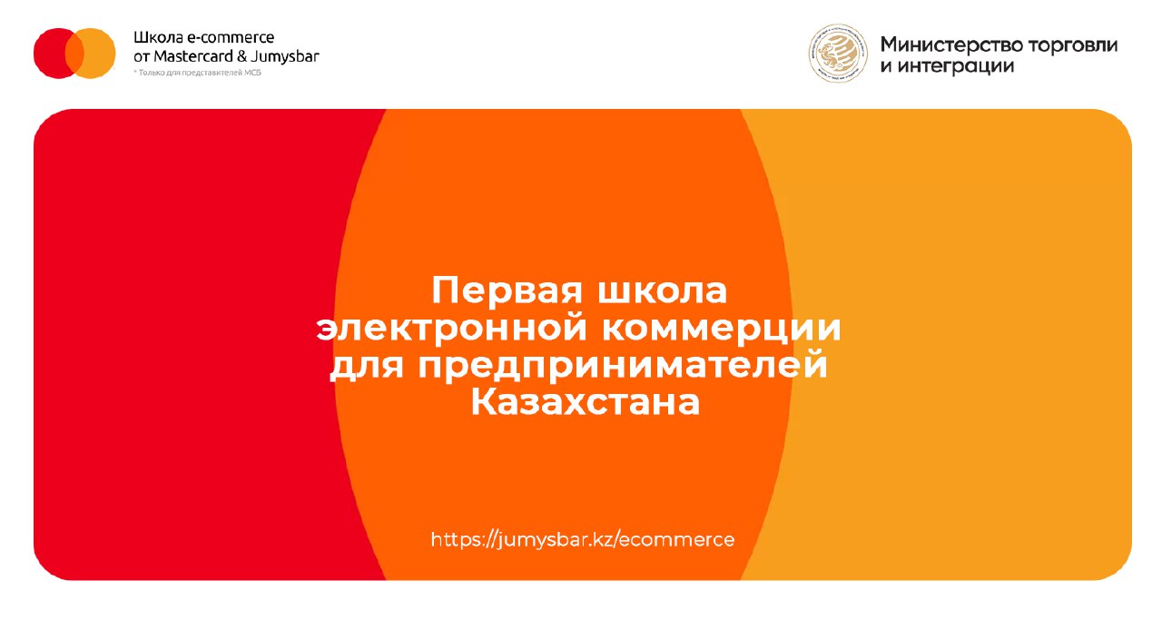 Предприниматели Казахстана будут обучаться навыкам электронной коммерции бесплатно