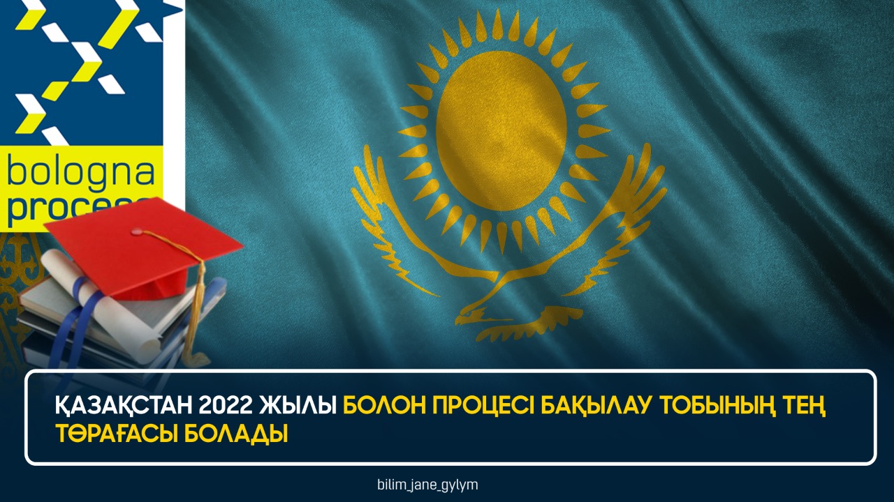 ҚАЗАҚСТАН 2022 ЖЫЛЫ БОЛОН ПРОЦЕСІ БАҚЫЛАУ ТОБЫНЫҢ ТЕҢ ТӨРАҒАСЫ БОЛАДЫ