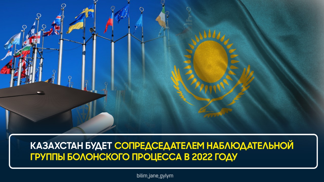 КАЗАХСТАН БУДЕТ СОПРЕДСЕДАТЕЛЕМ НАБЛЮДАТЕЛЬНОЙ ГРУППЫ БОЛОНСКОГО ПРОЦЕССА В 2022 ГОДУ