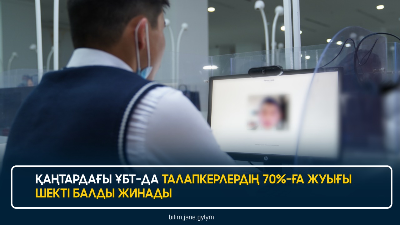 ҚАҢТАРДАҒЫ ҰБТ-ДА ТАЛАПКЕРЛЕРДІҢ 70%-ҒА ЖУЫҒЫ ШЕКТІ БАЛДЫ ЖИНАДЫ