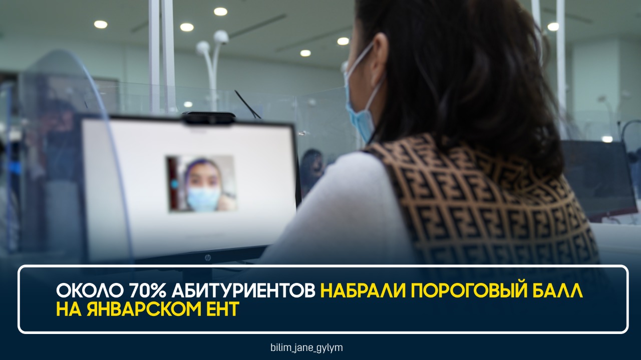 ОКОЛО 70% АБИТУРИЕНТОВ НАБРАЛИ ПОРОГОВЫЙ БАЛЛ НА ЯНВАРСКОМ ЕНТ