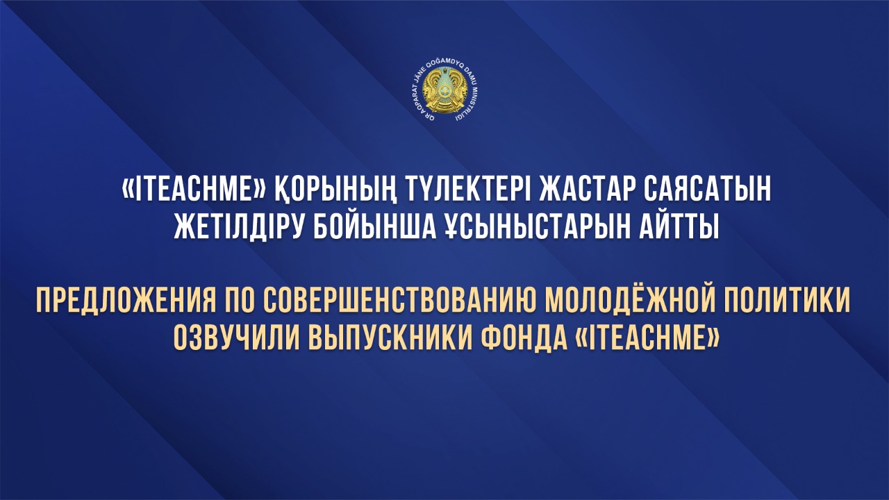 Предложения по совершенствованию молодёжной политики озвучили выпускники Фонда «ITeachMe»