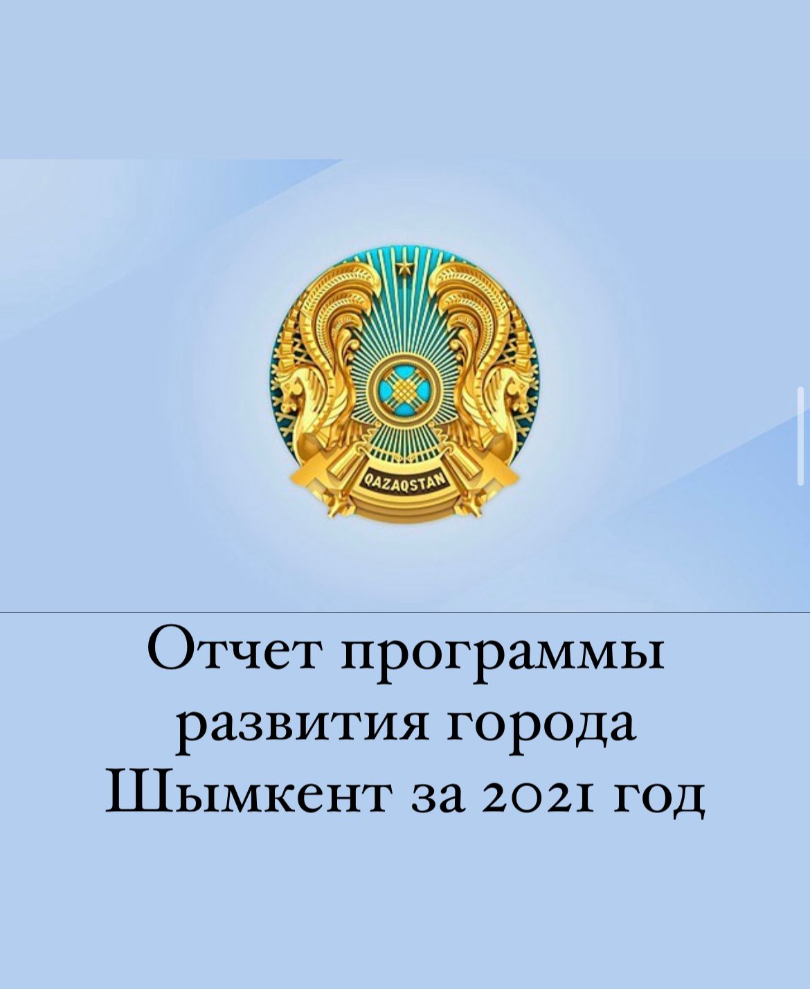 Отчет программы развития города Шымкент за 2021 год