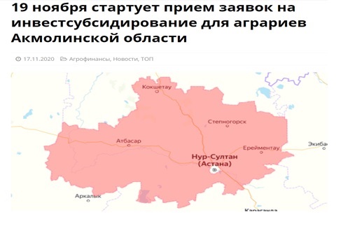 Управление сельского хозяйства Акмолинской области сообщает, что с 10:00 часов 19 ноября 2020 года стартует прием заявок в рамках программы инвестиционного субсидирования на сайте субсидирования Qoldau.kz.