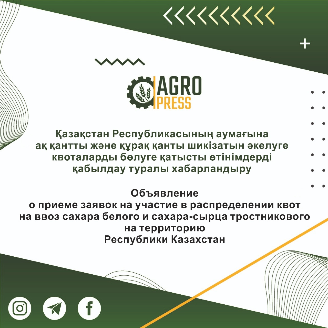 Объявление о приеме заявок на участие в распределении квот на ввоз сахара белого и сахара-сырца тростникового на территорию Республики Казахстан