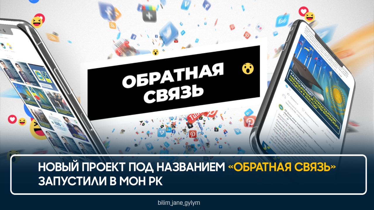 НОВЫЙ ПРОЕКТ ПОД НАЗВАНИЕМ «ОБРАТНАЯ СВЯЗЬ» ЗАПУСТИЛИ В МОН РК