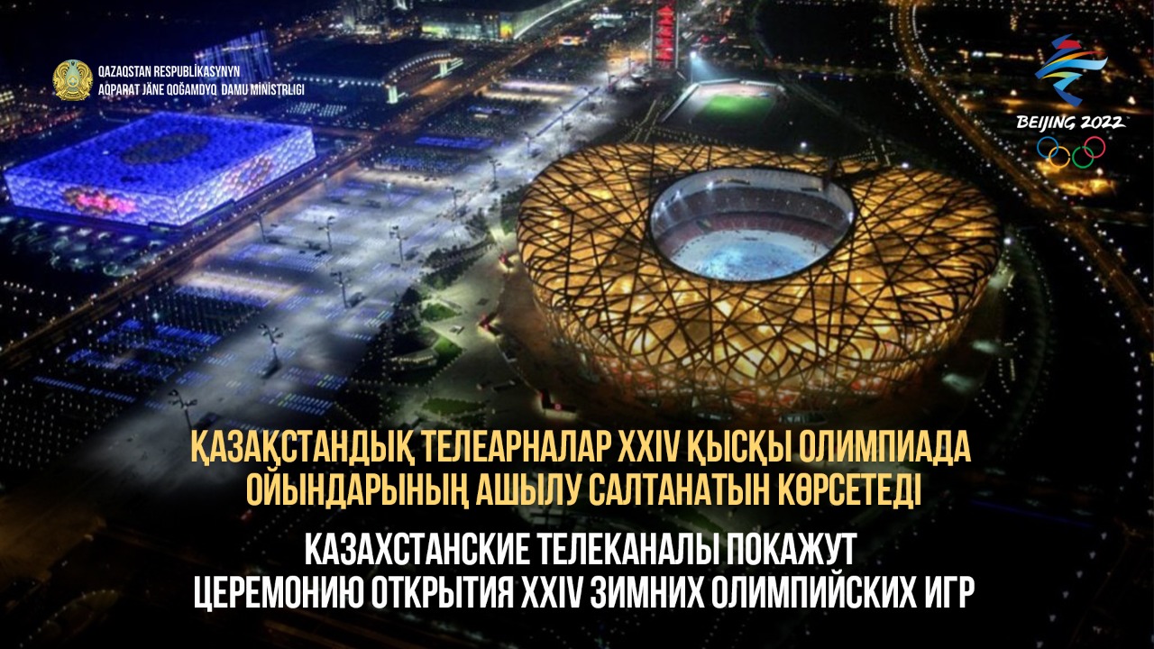Телеканалы страны покажут церемонию открытия XXIV Зимних Олимпийских игр