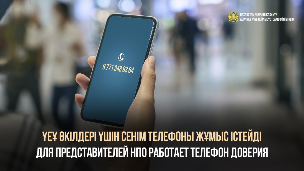 Для представителей НПО работает телефон доверия