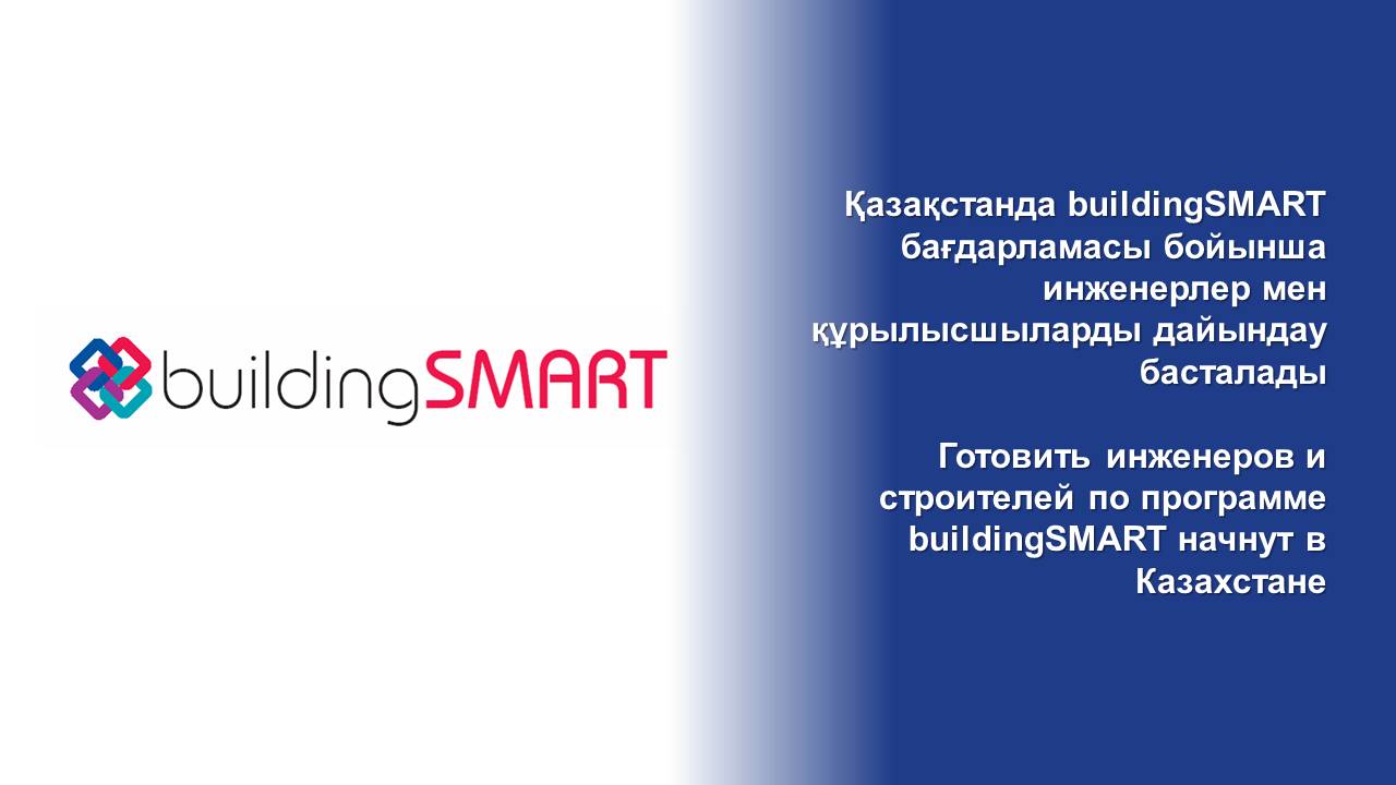 Готовить инженеров и строителей по программе buildingSMART начнут в Казахстане