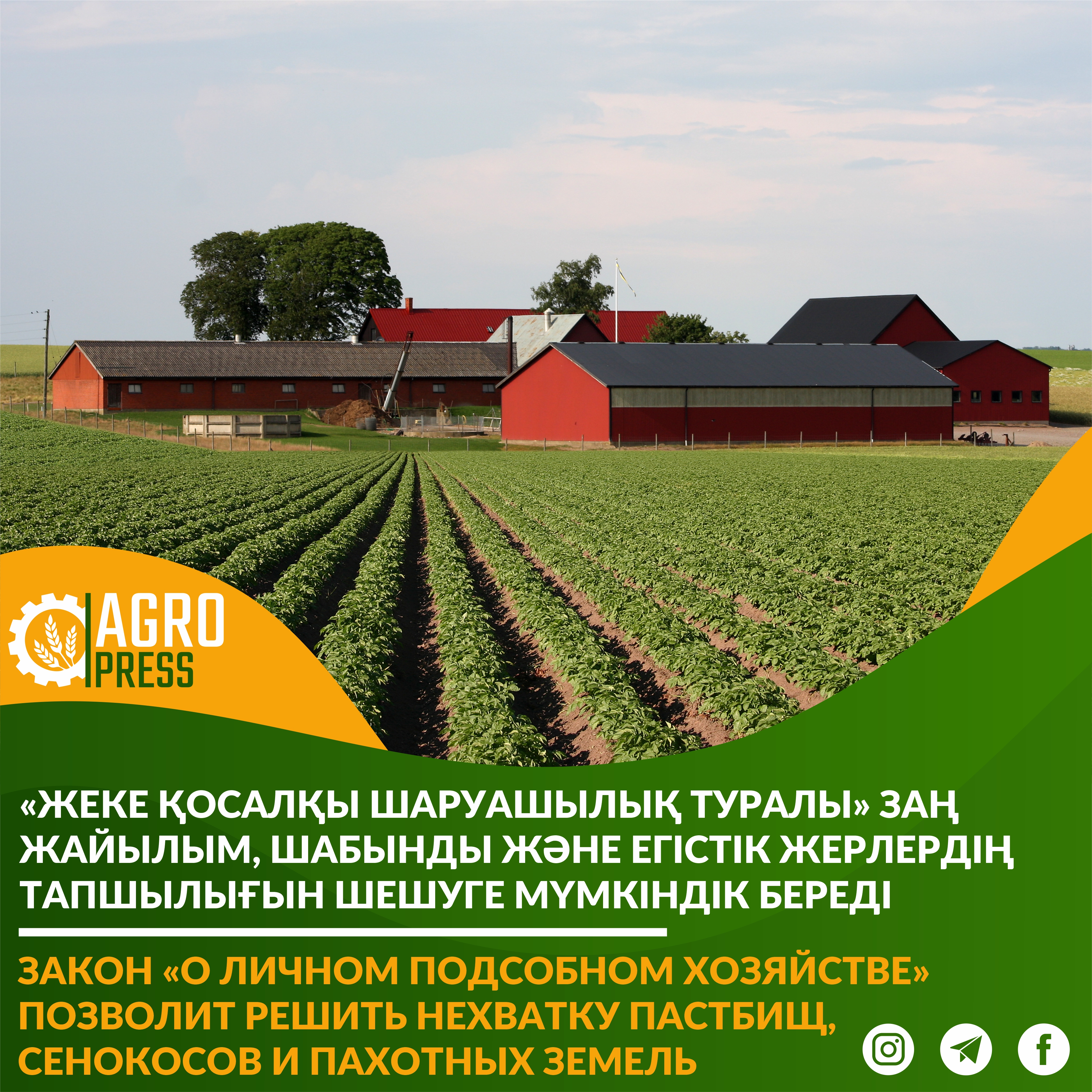 «Жеке қосалқы шаруашылық туралы» заң жайылым, шабынды және егістік жерлердің тапшылығын шешуге мүмкіндік береді