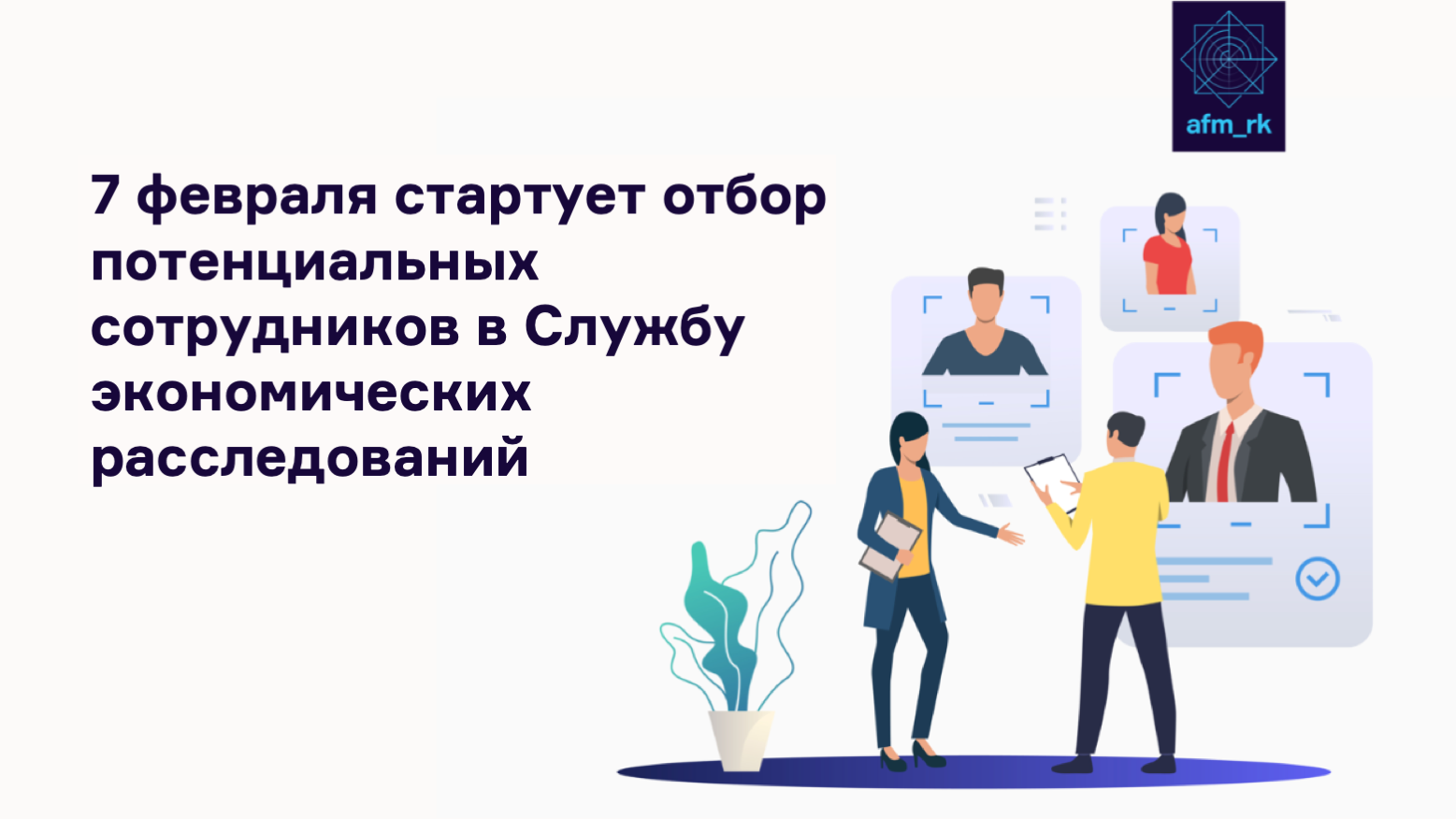 7 февраля стартует отбор потенциальных сотрудников в Агентство по финансовому мониторингу РК