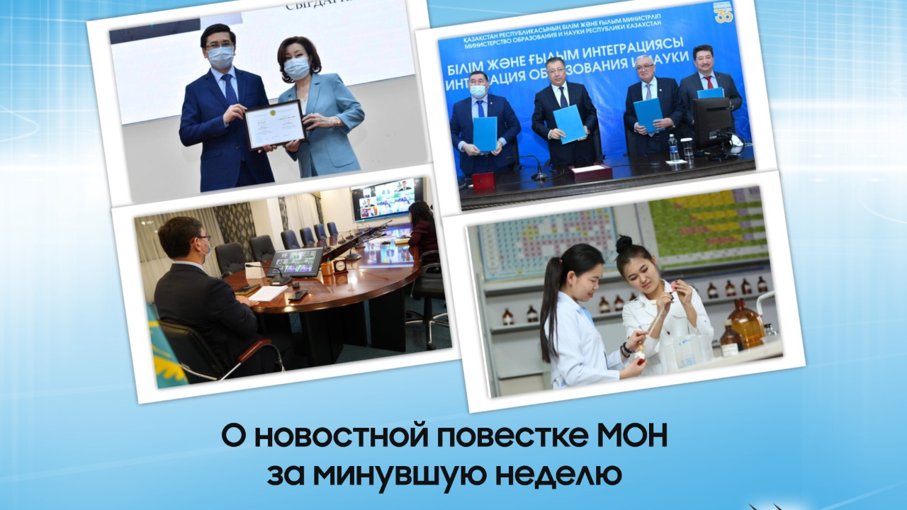 Краткий дайджест новостей МОН за неделю