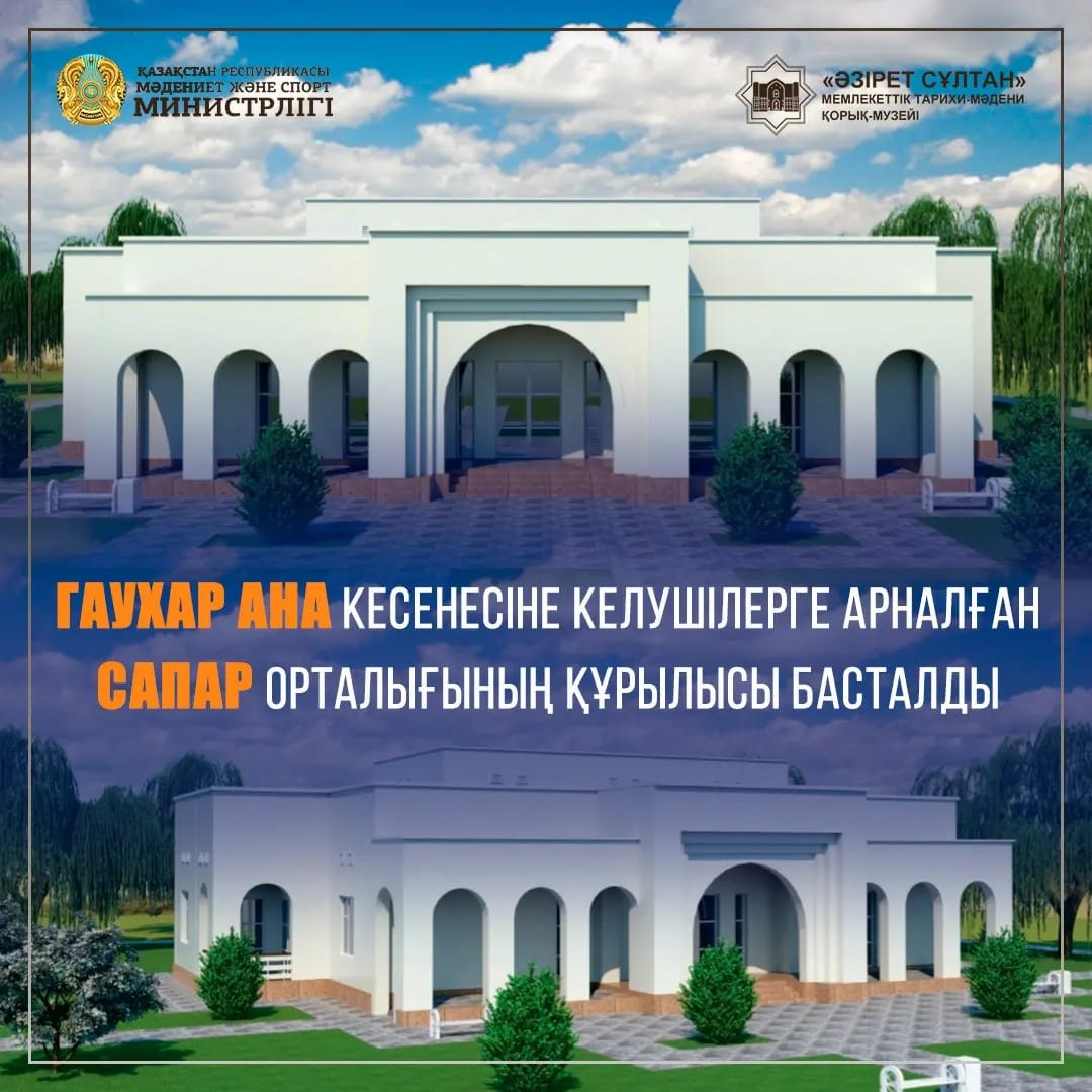 Началось строительство визит-центра мавзолея Гауһар ана