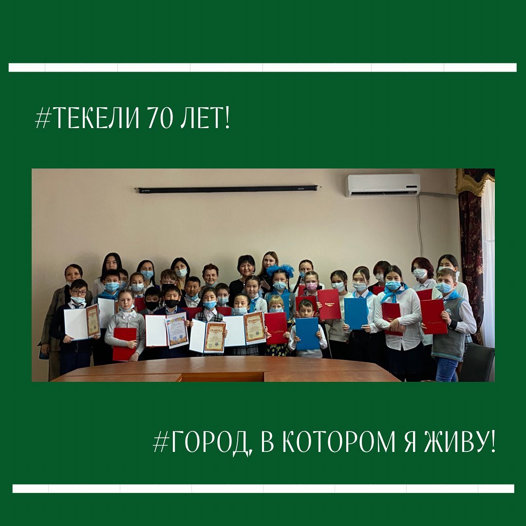 Бүгін балалар жылы аясында және қаламыздың 70 жылдық мерейтойына орай " Мен тұратын қала!"- "Город, в котором я живу!", "Текелі жастары" ЖҚБ ұйымдастырған.