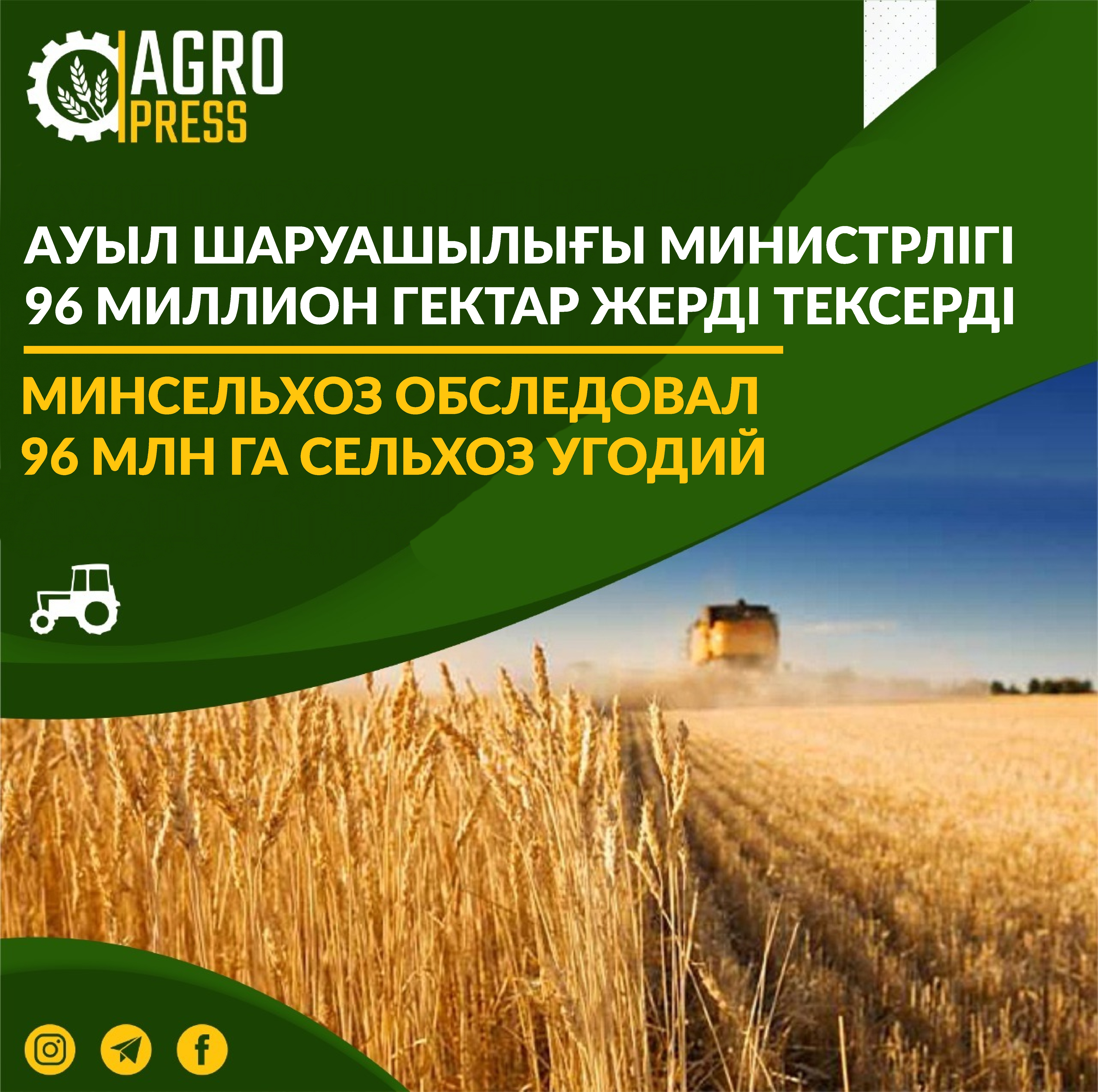Минсельхоз обследовал 96 млн га сельхоз угодий