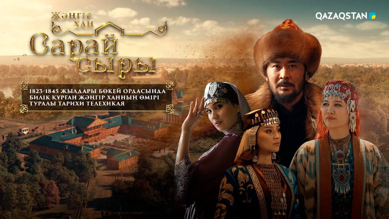 Жәңгір хан туралы тарихи телесериалдың көрсетілімі басталды