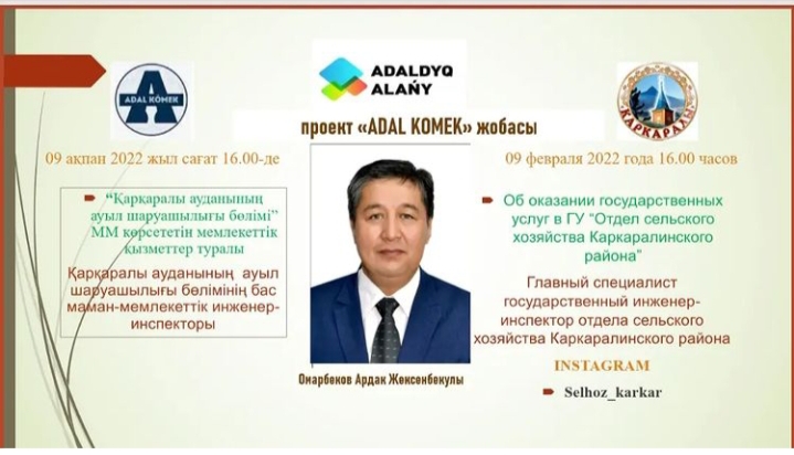 Прямой эфир в рамках проекта "Адал көмек" об оказании государственных услуг в ГУ "Отдел сельского хозяйства Каркаралинского района"
