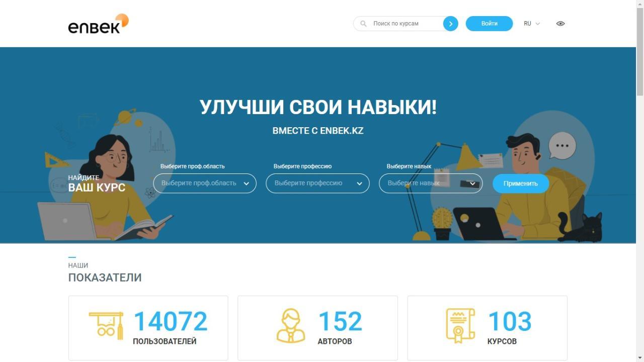 Более 7,4 тысячи казахстанцев прошли обучение на платформе skills.enbek.kz в 2021 году