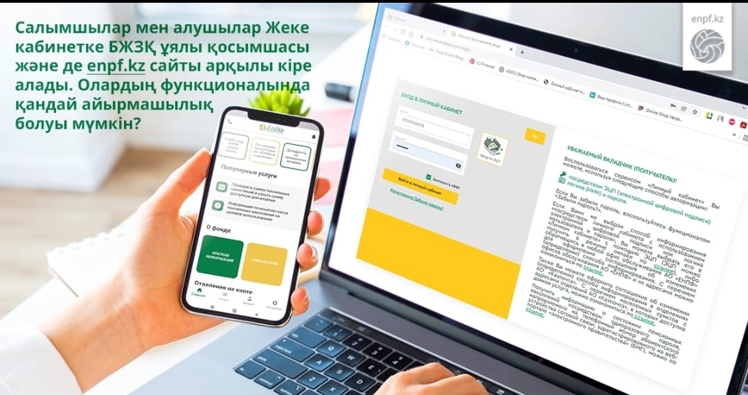 Салымшылар мен алушылар Жеке кабинетке БЖЗҚ ұялы қосымшасы және де enpf.kz сайты арқылы кіре алады. Олардың функционалында қандай айырмашылық болуы мүмкін?