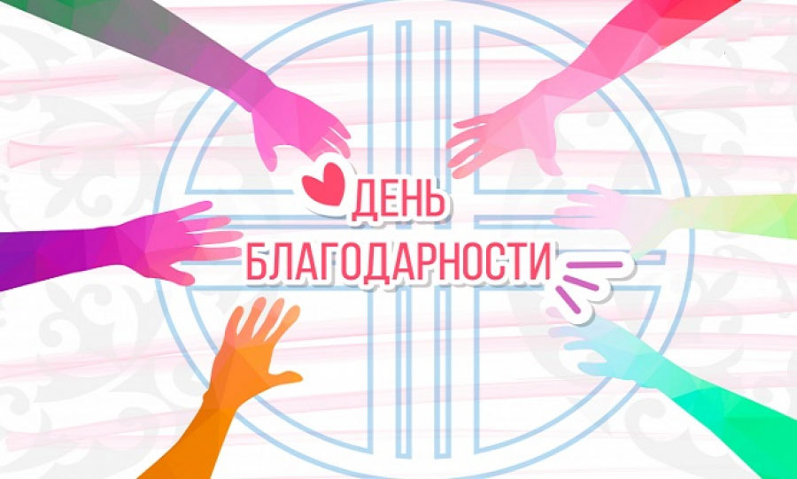 1 марта – День благодарности!