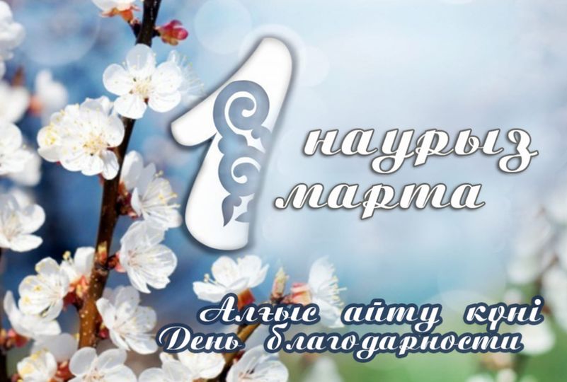 1 марта отмечается День благодарности, в день образования Ассамблеи народа Казахстана.