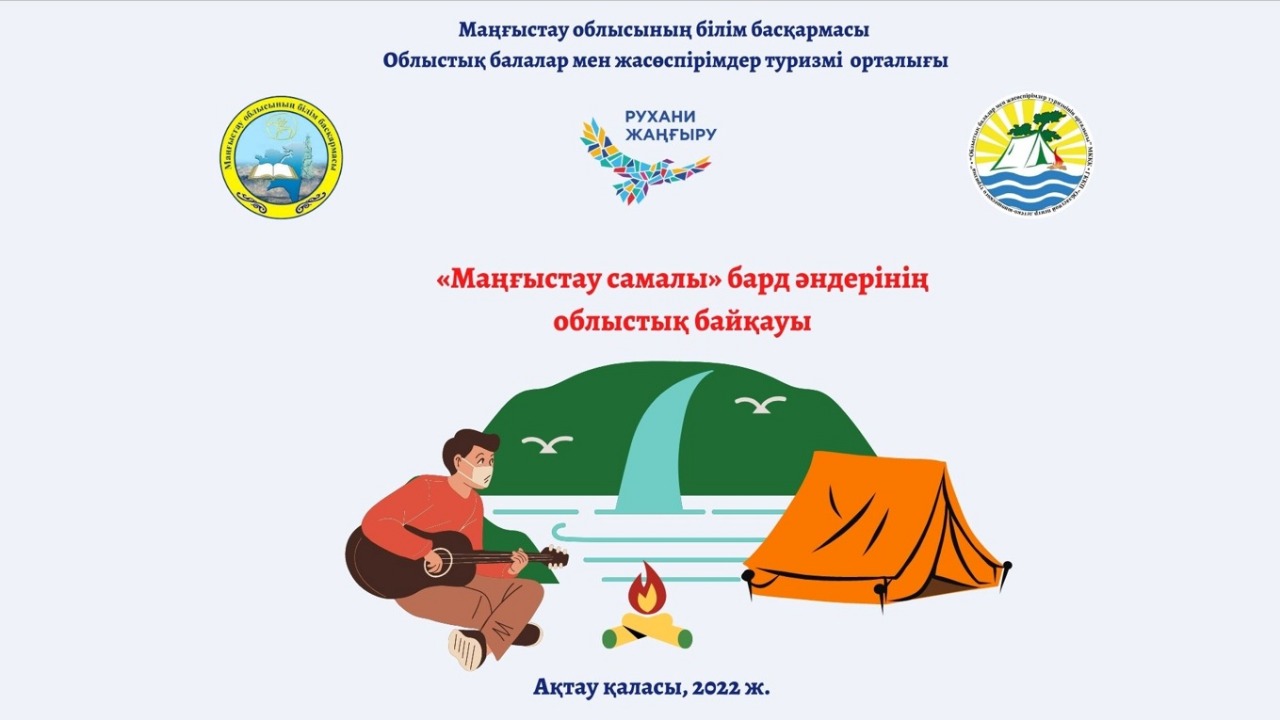 «Маңғыстау самалы» облыстық бард әндері байқауының БАСПАСӨЗ - РЕЛИЗІ