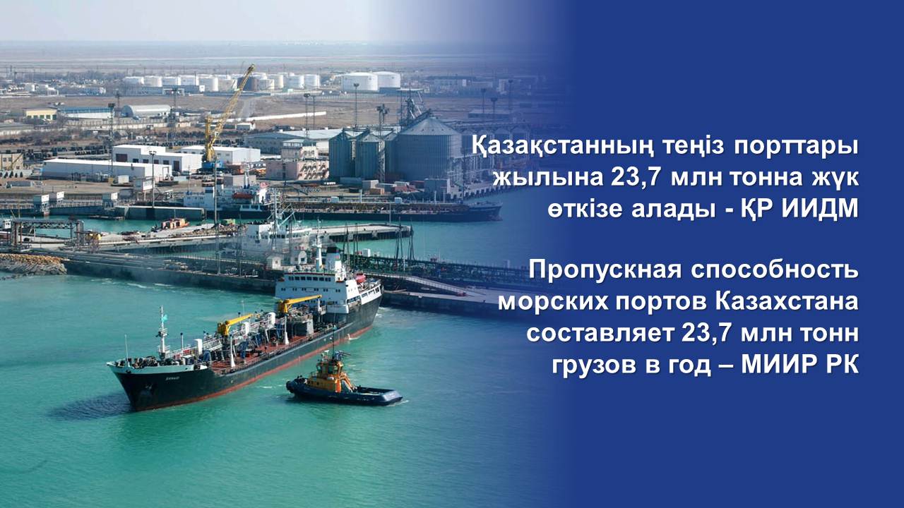 Пропускная способность морских портов Казахстана составляет 23,7 млн тонн грузов в год – МИИР РК