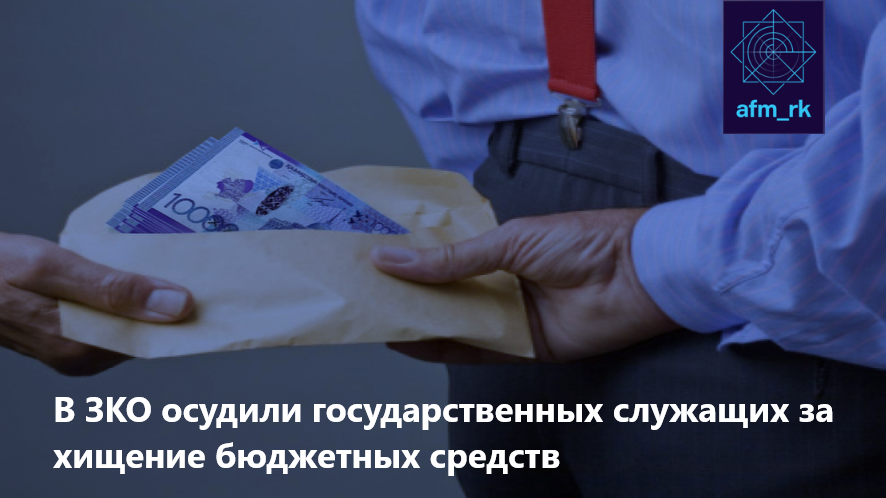 В ЗКО осудили государственных служащих за хищение бюджетных средств