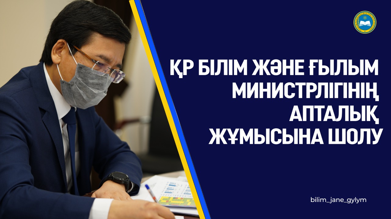 ҚР БІЛІМ ЖӘНЕ ҒЫЛЫМ МИНИСТРЛІГІНІҢ АПТАЛЫҚ ЖҰМЫСЫНА ШОЛУ