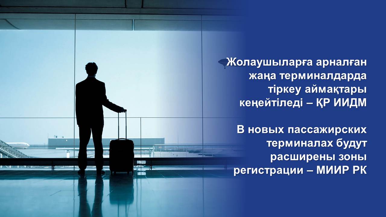 В новых пассажирских терминалах будут расширены зоны регистрации – МИИР РК