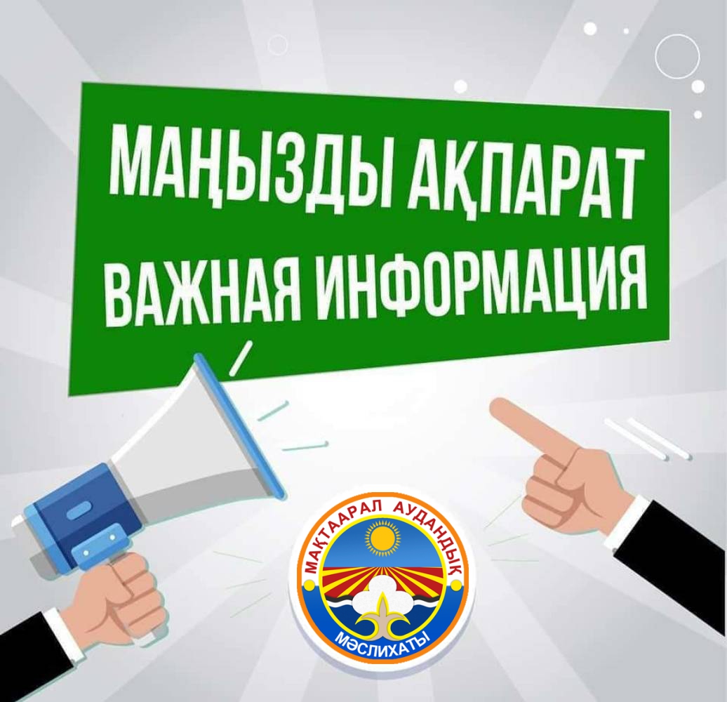 Мақтаарал аудандық мәслихатының Сайлау комиссияларының құрамын қалыптастыру қорытындылары туралы ХАБАРЛАМАСЫ