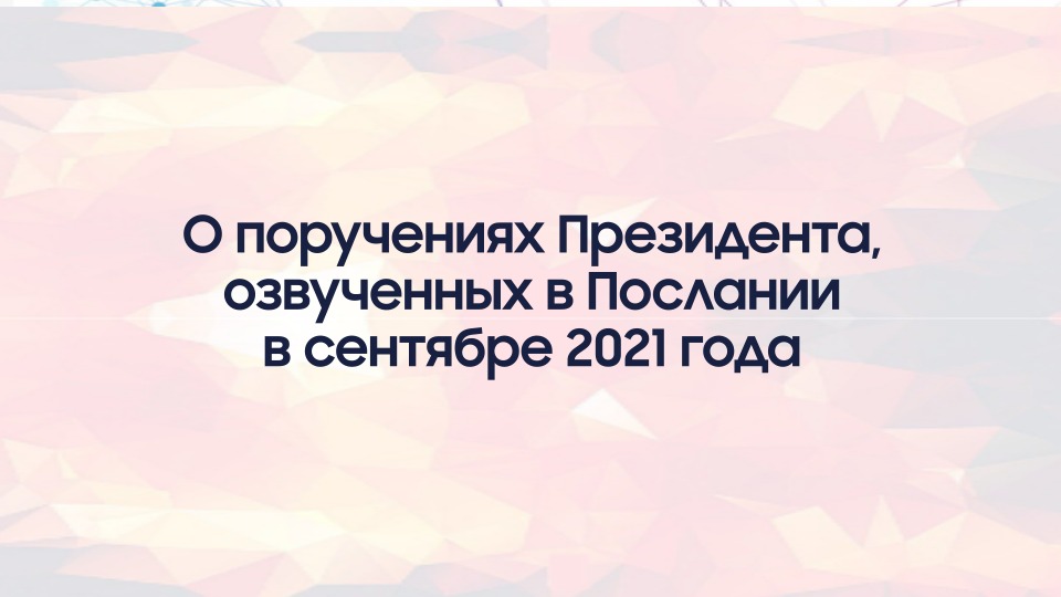 Пост министра образования и науки Асхата Аймагамбетова об исполнении поручений Президента
