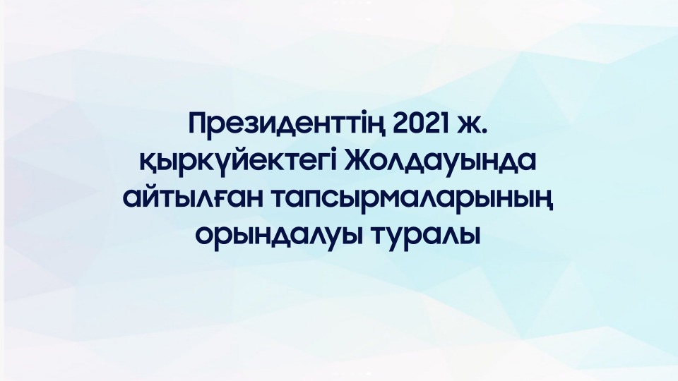 Білім және ғылым министрі Асхат Аймағамбетов Президент тапсырмаларының орындалуы туралы