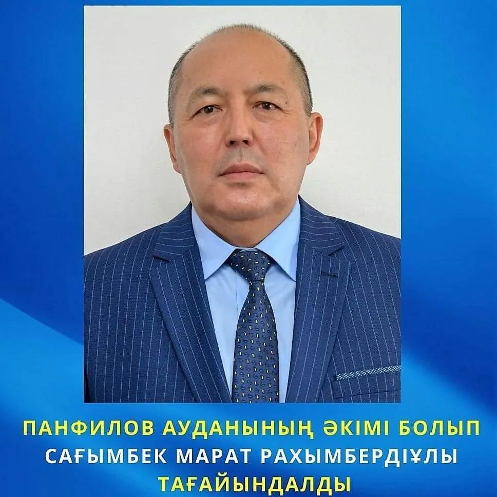 Назначение Распоряжением акима Алматинской области Сагымбек Марат Рахимбердиевич назначен акимом Панфиловского района.