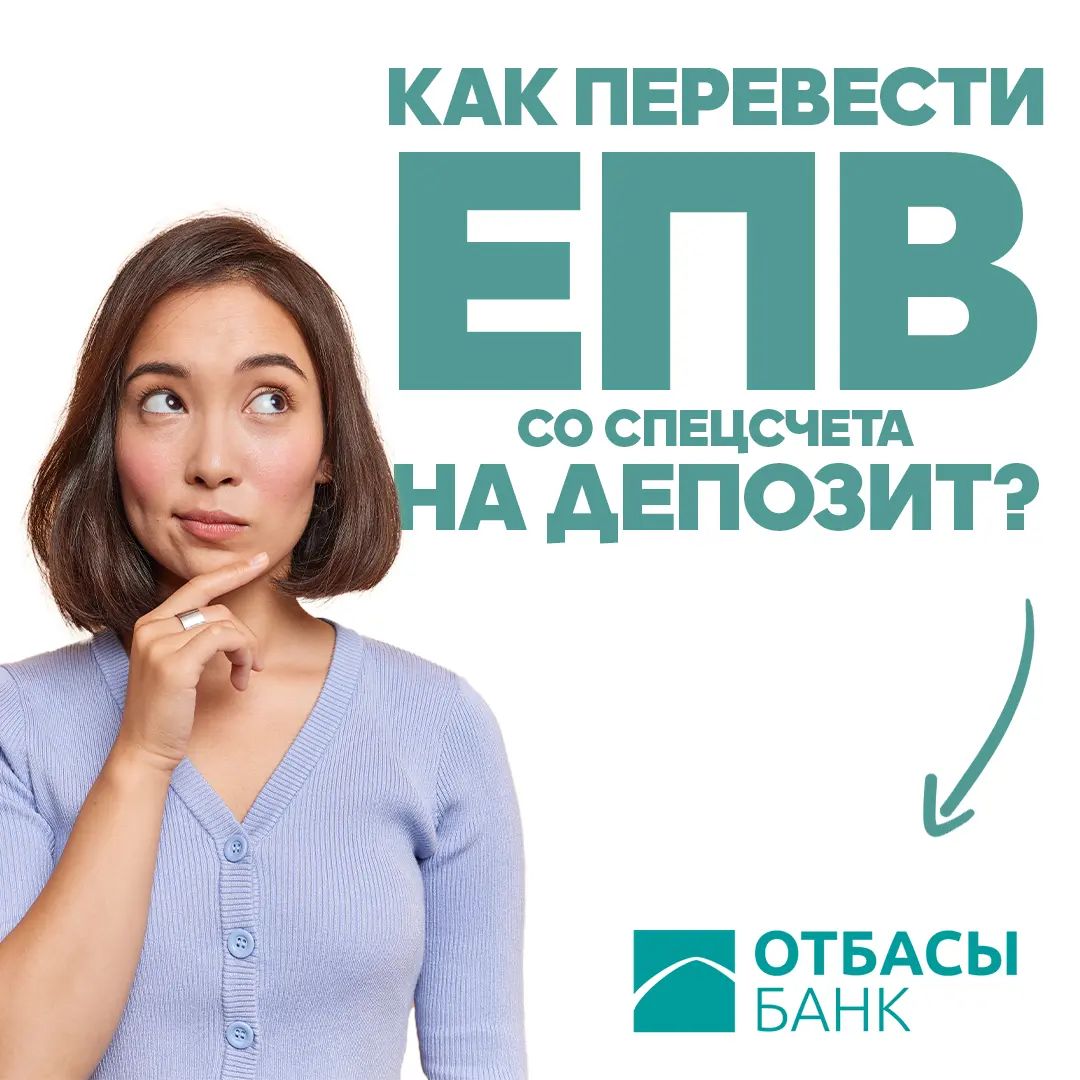 Как перевести средства ЕПВ со специального счета на депозит?