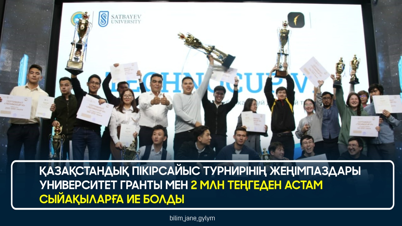 ҚАЗАҚСТАНДЫҚ ПІКІРСАЙЫС ТУРНИРІНІҢ ЖЕҢІМПАЗДАРЫ УНИВЕРСИТЕТ ГРАНТЫ МЕН 2 МЛН ТЕҢГЕДЕН АСТАМ СЫЙАҚЫЛАРҒА ИЕ БОЛДЫ