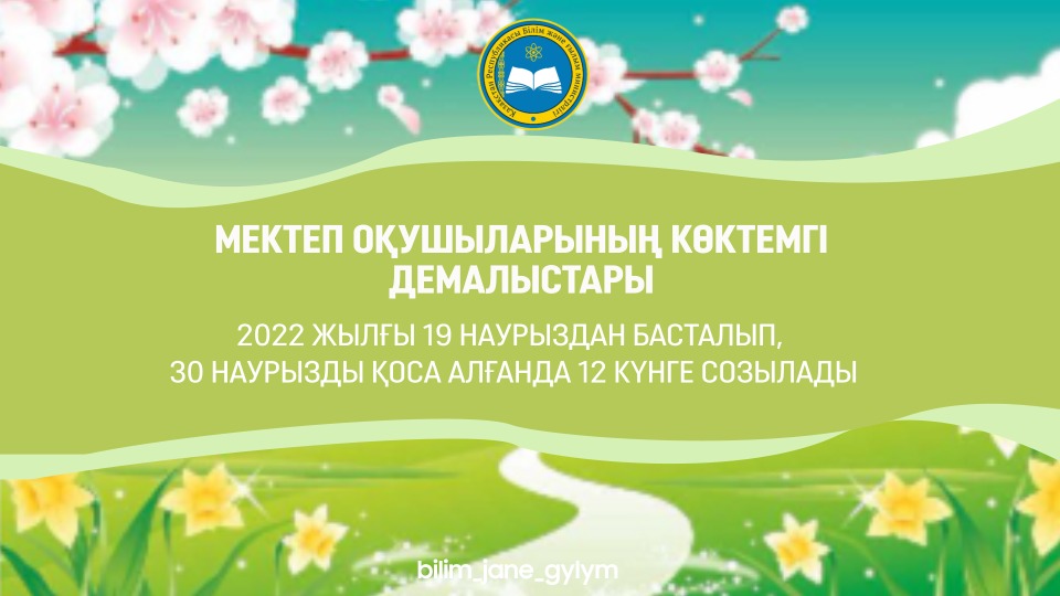 Білім және ғылым министрі көктемгі демалыс мерзімін хабарлады