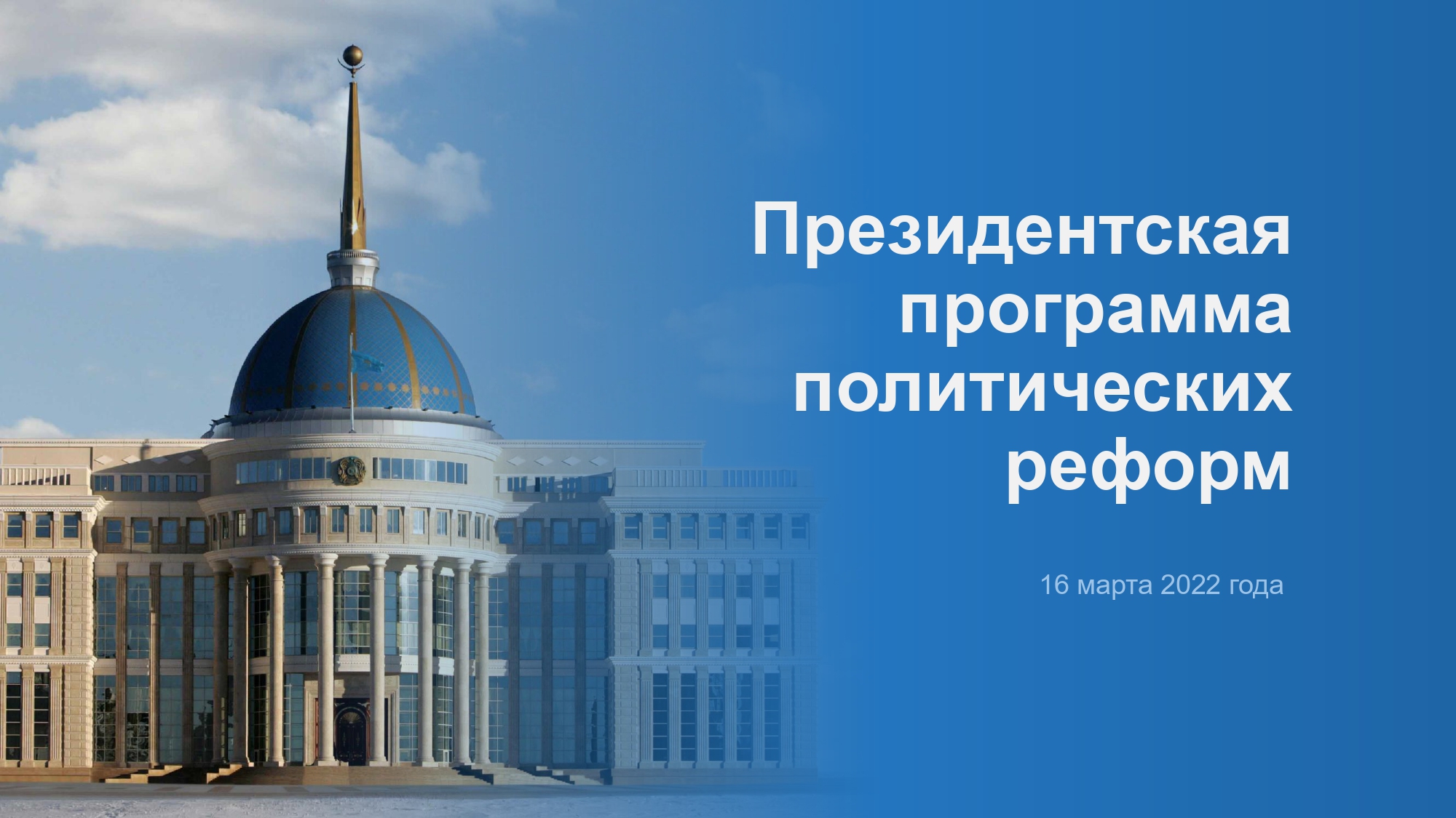 Президентская программа политических реформ