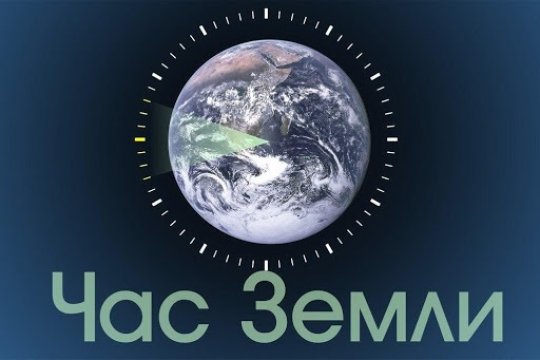 Поддержи международную экологическию акцию "Час земли - 2022"