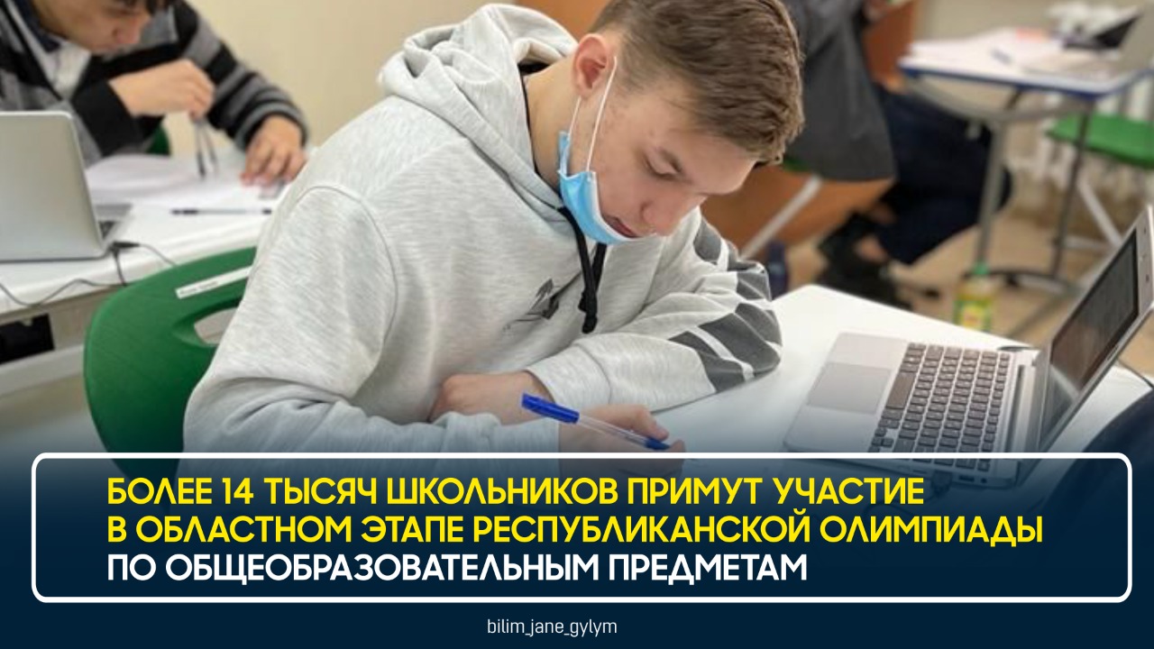 БОЛЕЕ 14 ТЫСЯЧ ШКОЛЬНИКОВ ПРИМУТ УЧАСТИЕ В ОБЛАСТНОМ ЭТАПЕ РЕСПУБЛИКАНСКОЙ ОЛИМПИАДЫ ПО ОБЩЕОБРАЗОВАТЕЛЬНЫМ ПРЕДМЕТАМ