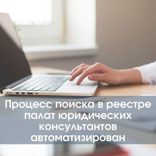 Процесс поиска в реестре палат юридических консультантов автоматизирован