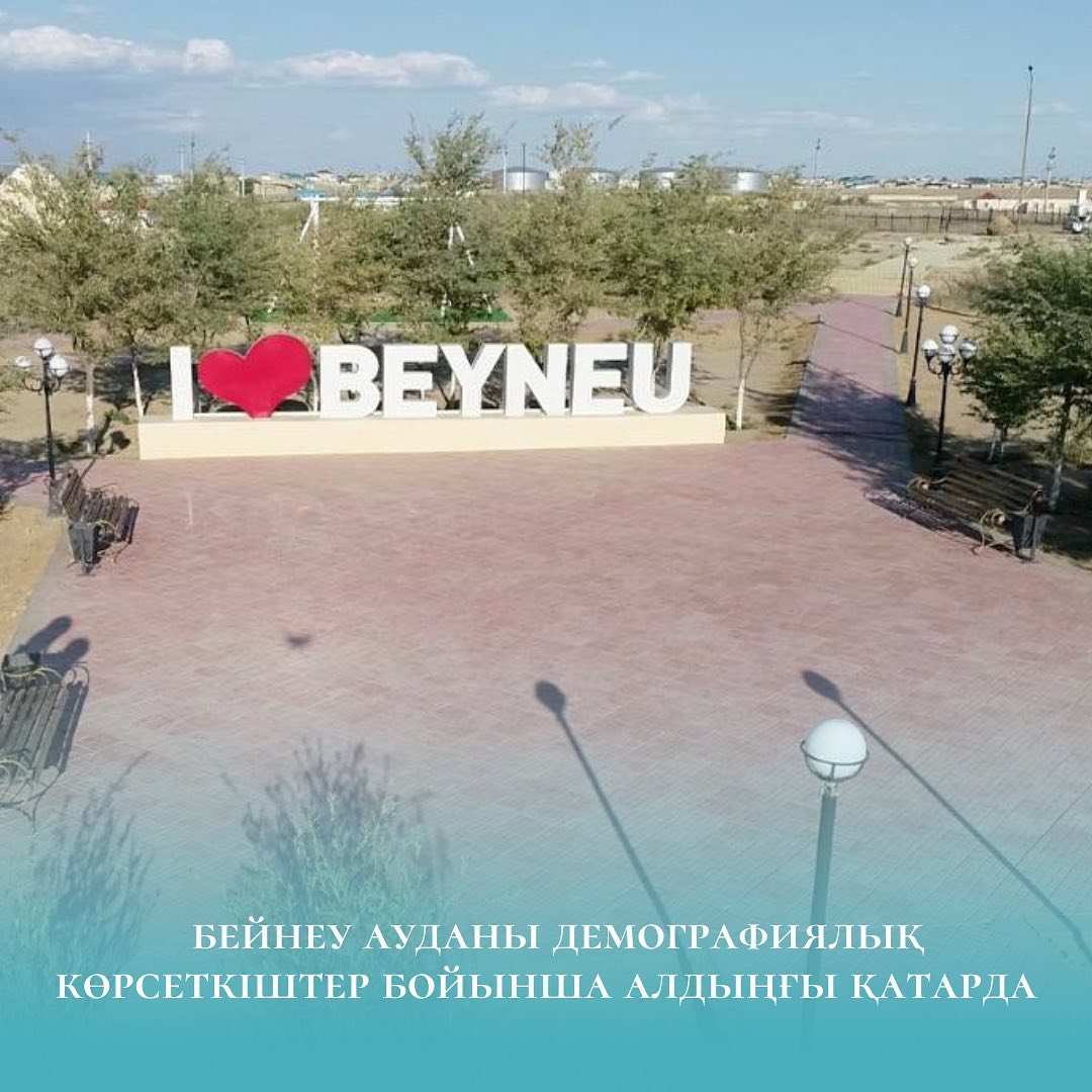Бейнеу ауданы демографиялық көрсеткіштер бойынша алдыңғы қатарда