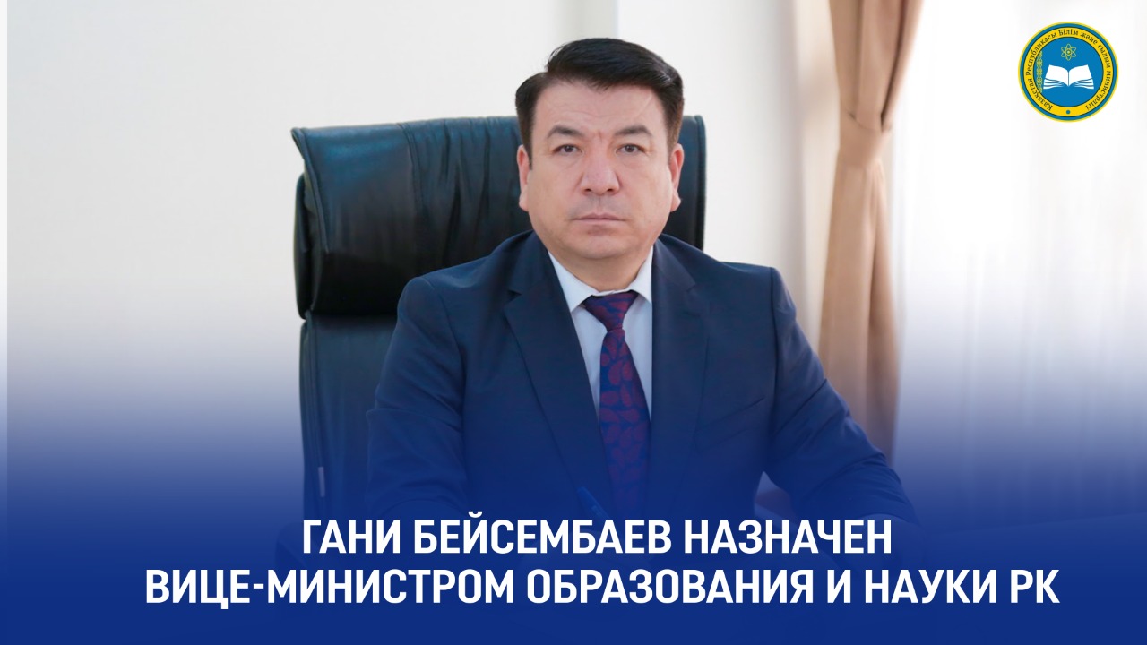 Постановлением Правительства Республики Казахстан Бейсембаев Гани Бектаевич назначен на должность вице-министра образования и науки РК