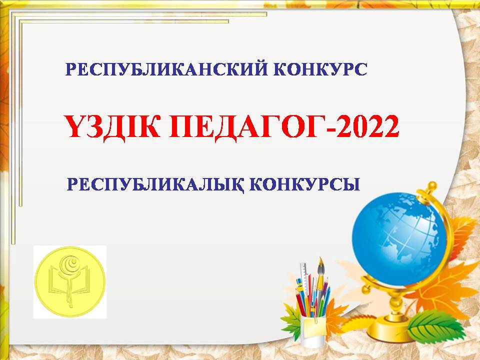 Лучший педагог -2022
